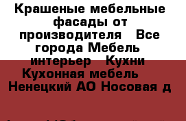 Крашеные мебельные фасады от производителя - Все города Мебель, интерьер » Кухни. Кухонная мебель   . Ненецкий АО,Носовая д.